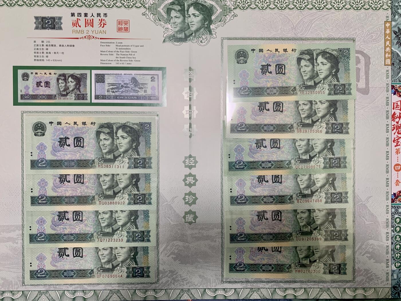 思温藏品团购专场（117） 3023-四版币·国钞珍藏·拾连珍钞