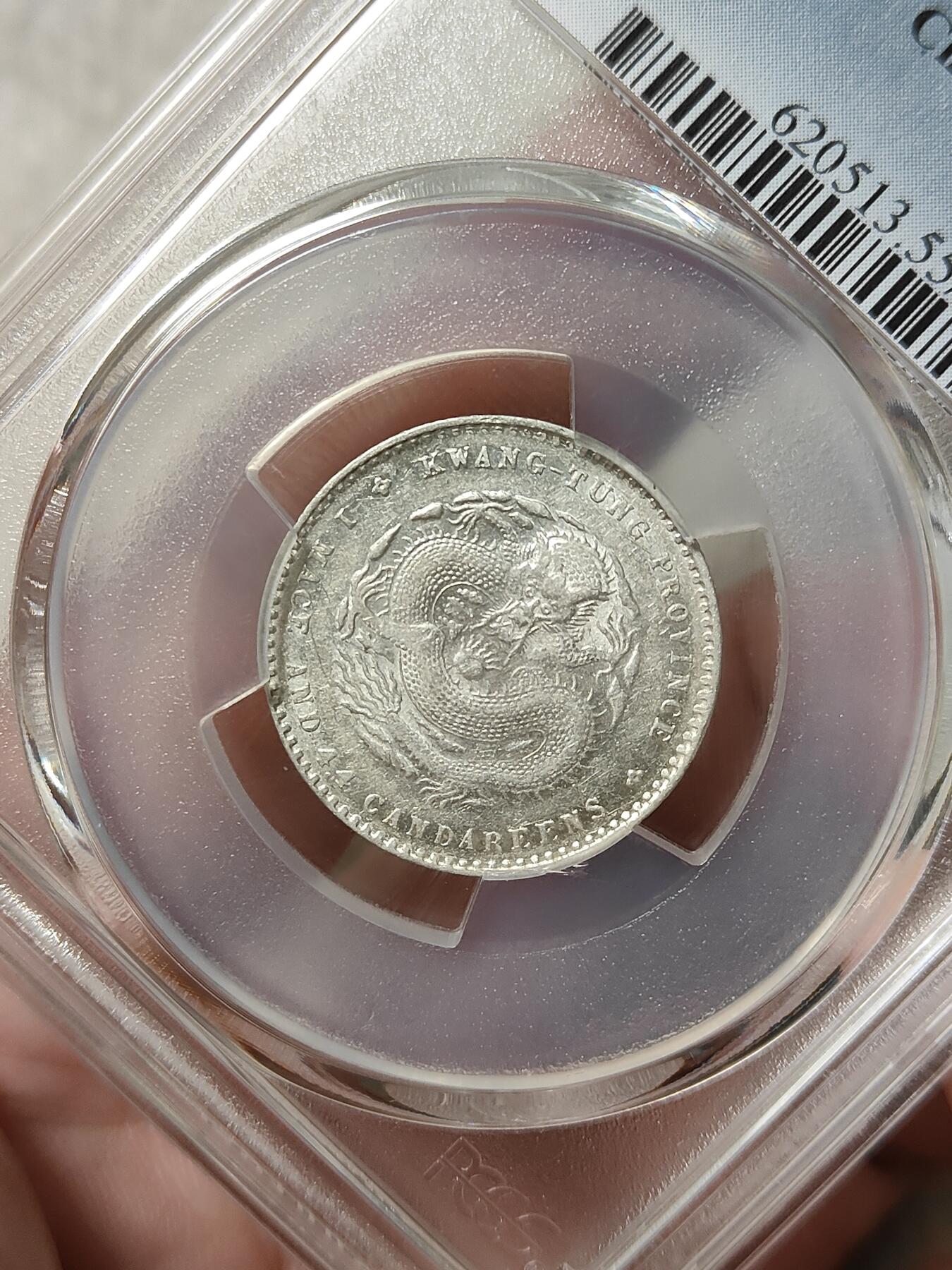 广东省造光绪元宝贰角银币PCGS评级AU55分品相不错按图发货一物一图A114