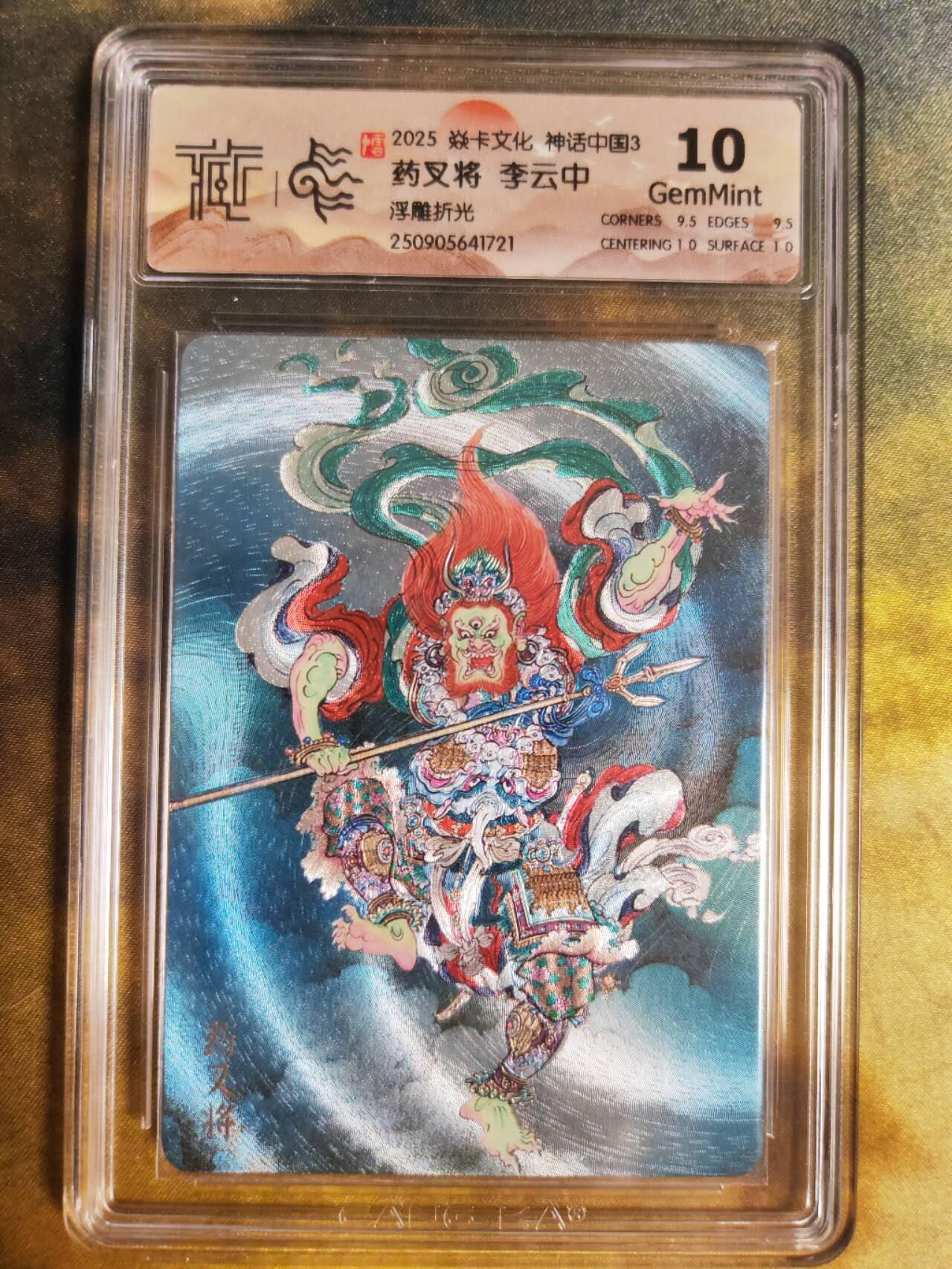 阳大大卡牌拍卖第85期（持续收拍品，周六晚上九点截拍，进群福利早知道）  【浮雕折光】焱卡文化 神话中国3 李云中 药叉将721