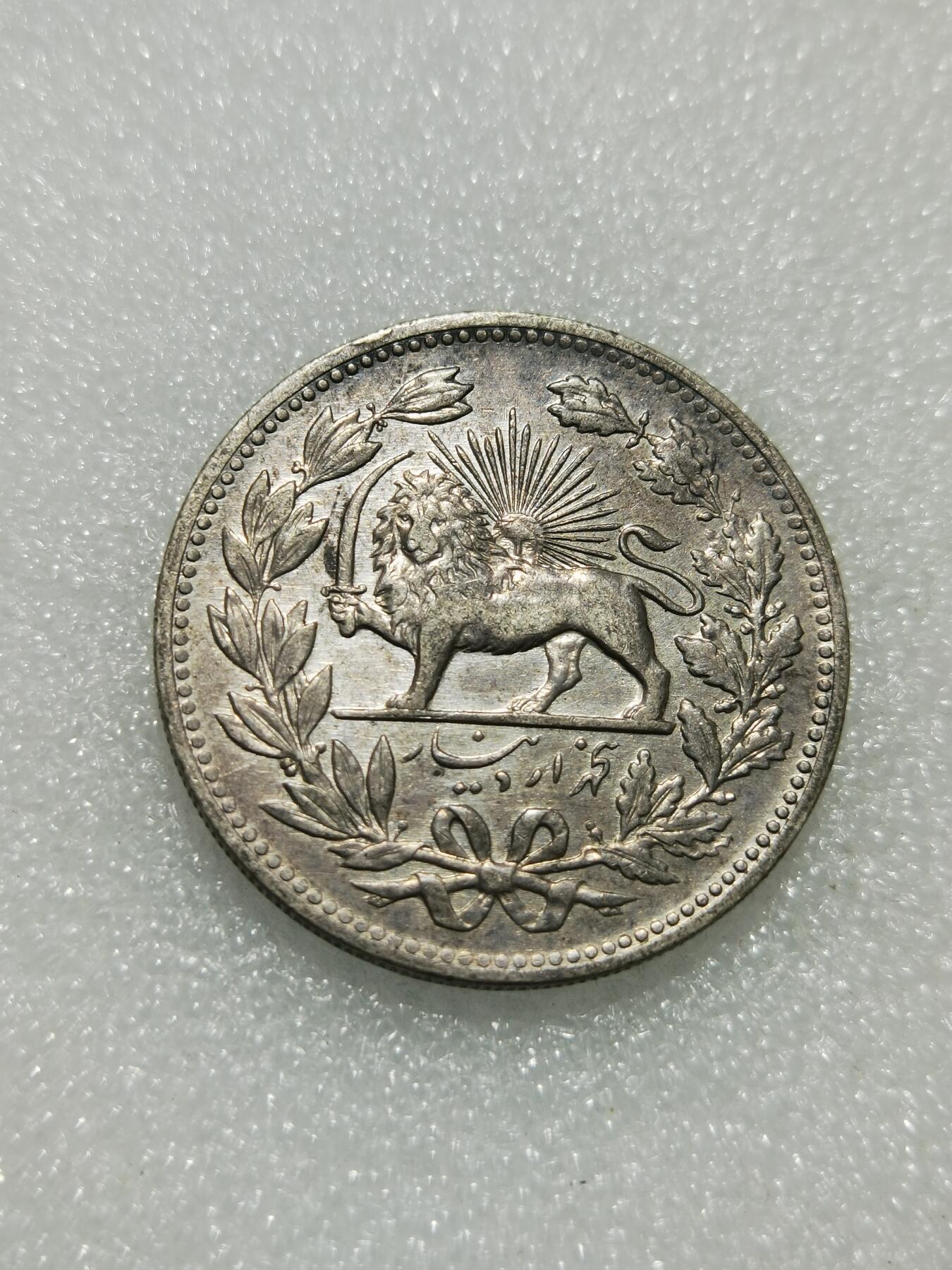 天下钱庄专场欢迎参拍 伊朗狮子弯刀银币