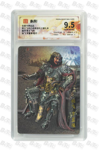 丫丫卡拍第19期（12月6日22点截拍） - 张飞 字翼德 粗闪 GEM MINT