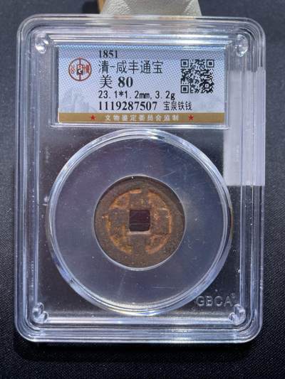 捡漏专场 - 清-咸丰通宝