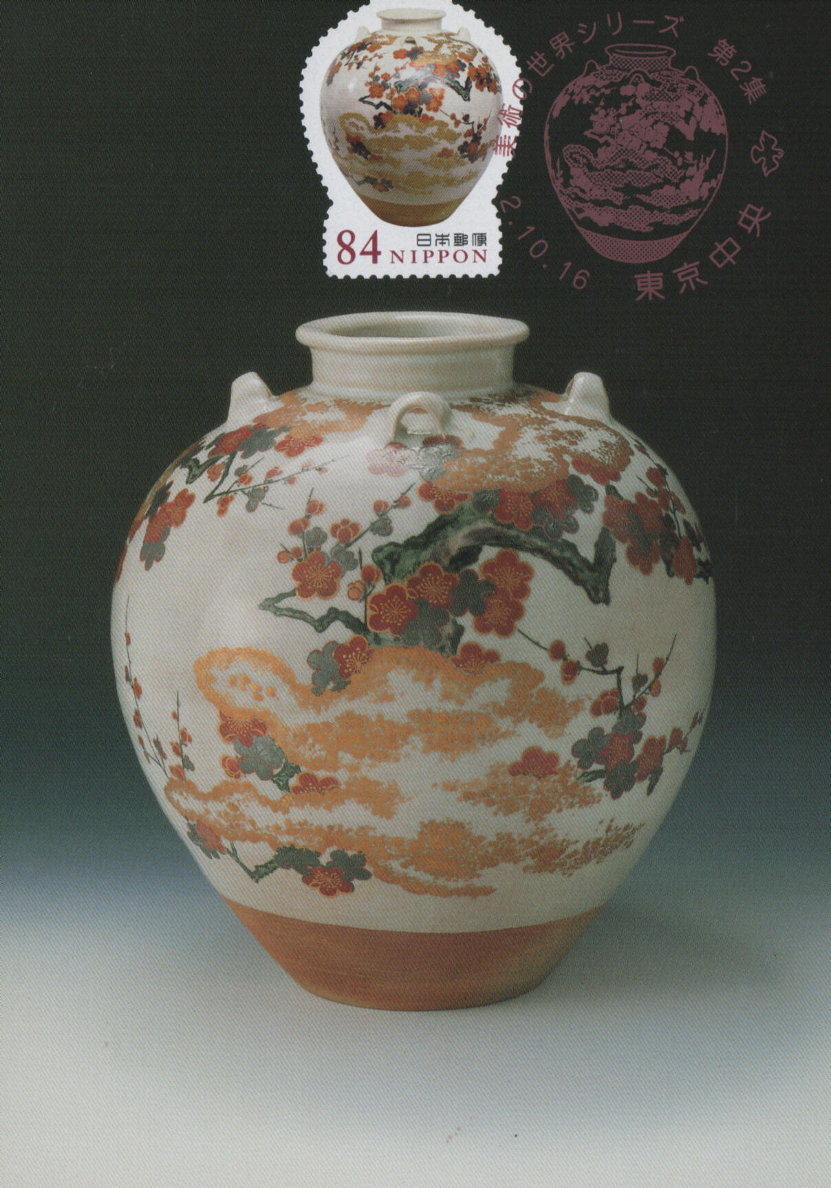 2025年12月06日19:30海外、大陆、澳门、香港邮政精品首日实寄封拍卖专场 2021日本《美术的世界-色绘月梅图茶壶极限片》极限片首日实寄封