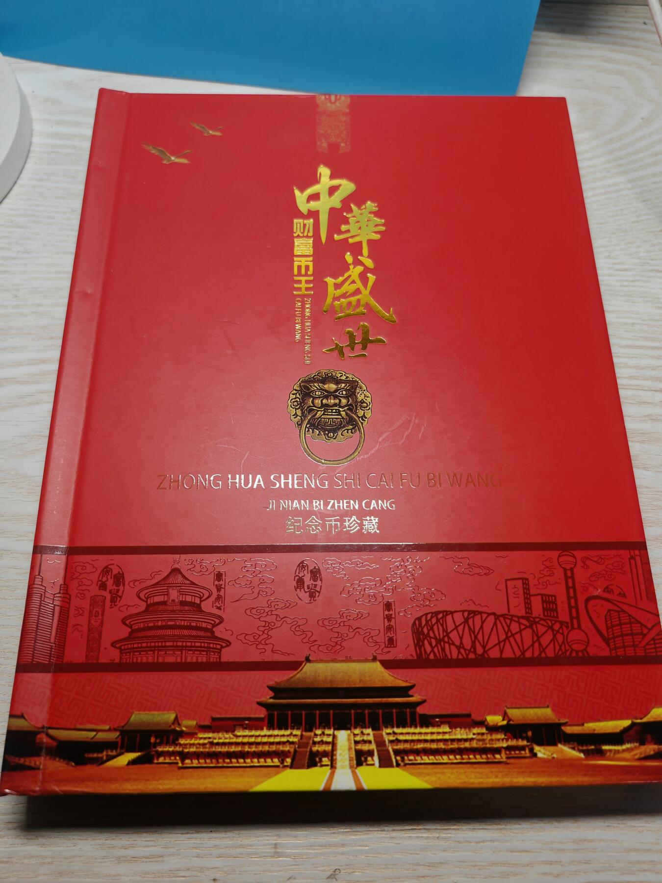 现代 中华盛世财富币王纪念币珍藏册，全新，带鉴定溯源证书。套装含龙年纪念币、国家公园、世界文化自然遗产、航天、高铁、和字、上海世博会、冬奥会等纪念币，共30枚，红色包装，设计独特，限量发行，收藏价值高，适合收藏或送礼。