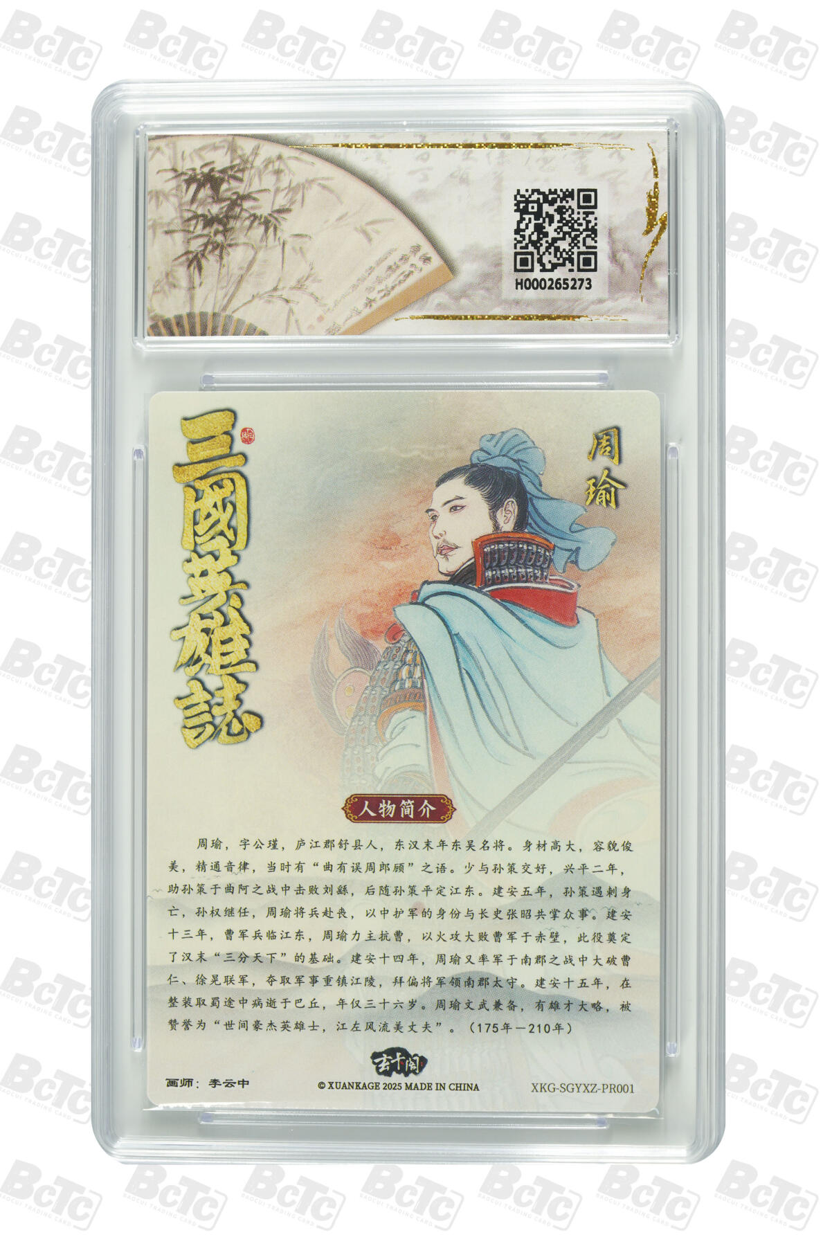 丫丫卡拍第19期（12月6日22点截拍） 【兑换卡】周瑜小乔《李云中》 PRISTINE