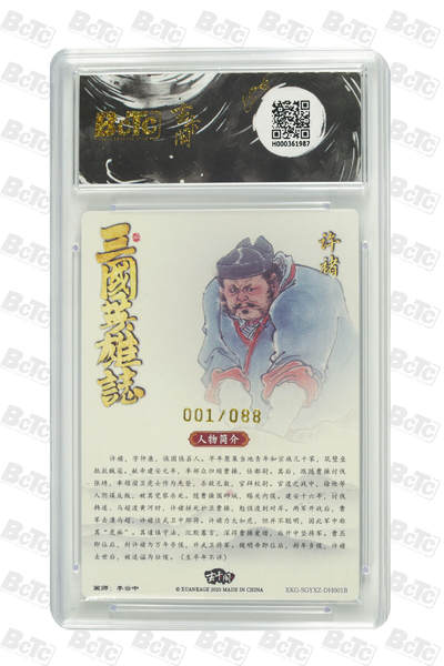 阳大大卡牌拍卖第104期（持续收拍品，周五晚上九点截拍，进群福利早知道） 【爆金首编】玄卡阁 三国英雄志 李云中 许褚 白背  限编001/088