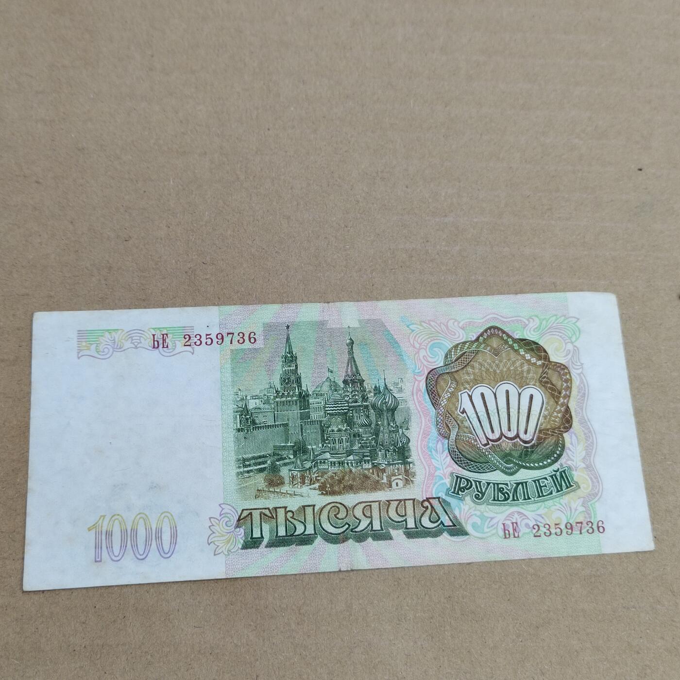 PCAI钱币  2-632  纸币小专场 苏联1000