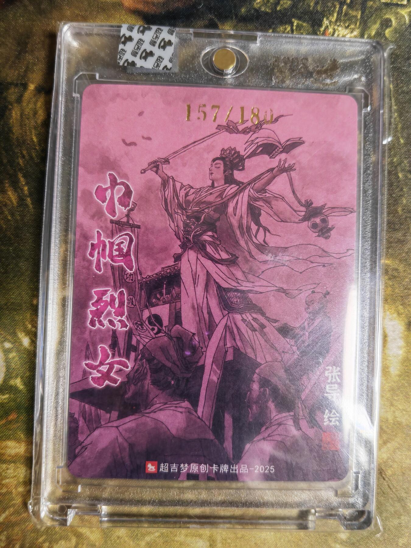 阳大大卡牌拍卖第85期（持续收拍品，周六晚上九点截拍，进群福利早知道） 【亲签】超吉梦 巾帼烈女 张导 唐赛儿 限编157/180