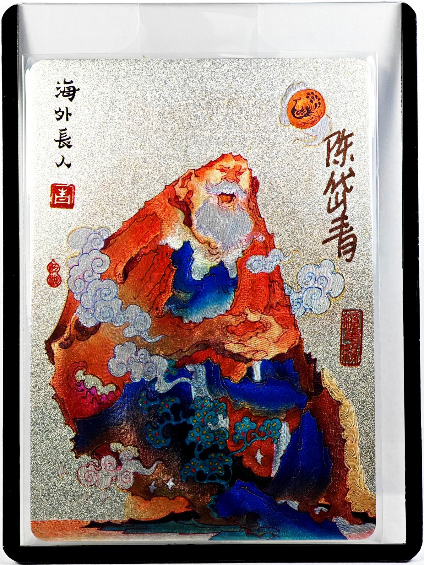 白泽拍卖卡牌手绘专场第29期（忽有故人心上过，回首山河已是秋） 2023 镜花缘 陈岱青绘 海外长人  陈岱青亲签 粗闪 卡夹封装