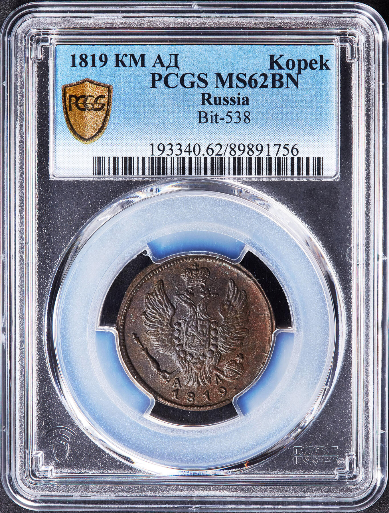 【俄甄集藏】2025年(045)12-03 星期三 晚 19:30 全场包邮 沙俄1819年亚历山大一世KM厂АД标1戈比铜币，PCGS MS62，巧克力包浆，深打细节，底光犹存