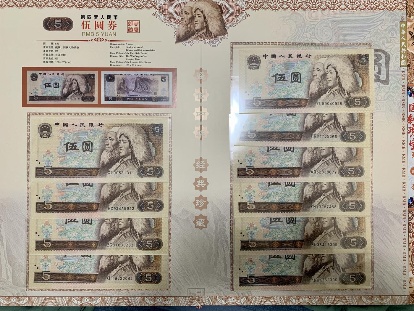 思温藏品团购专场（117） 3023-四版币·国钞珍藏·拾连珍钞