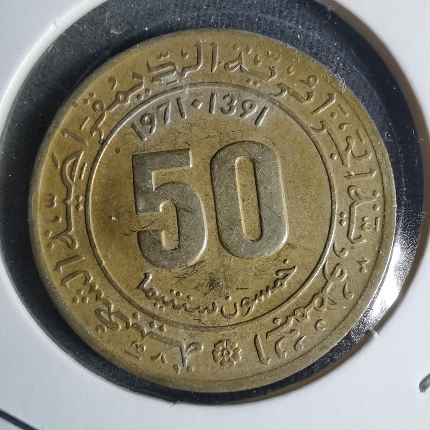 沼泽如烟--第920场 阿尔及利亚1971年50分纪念币