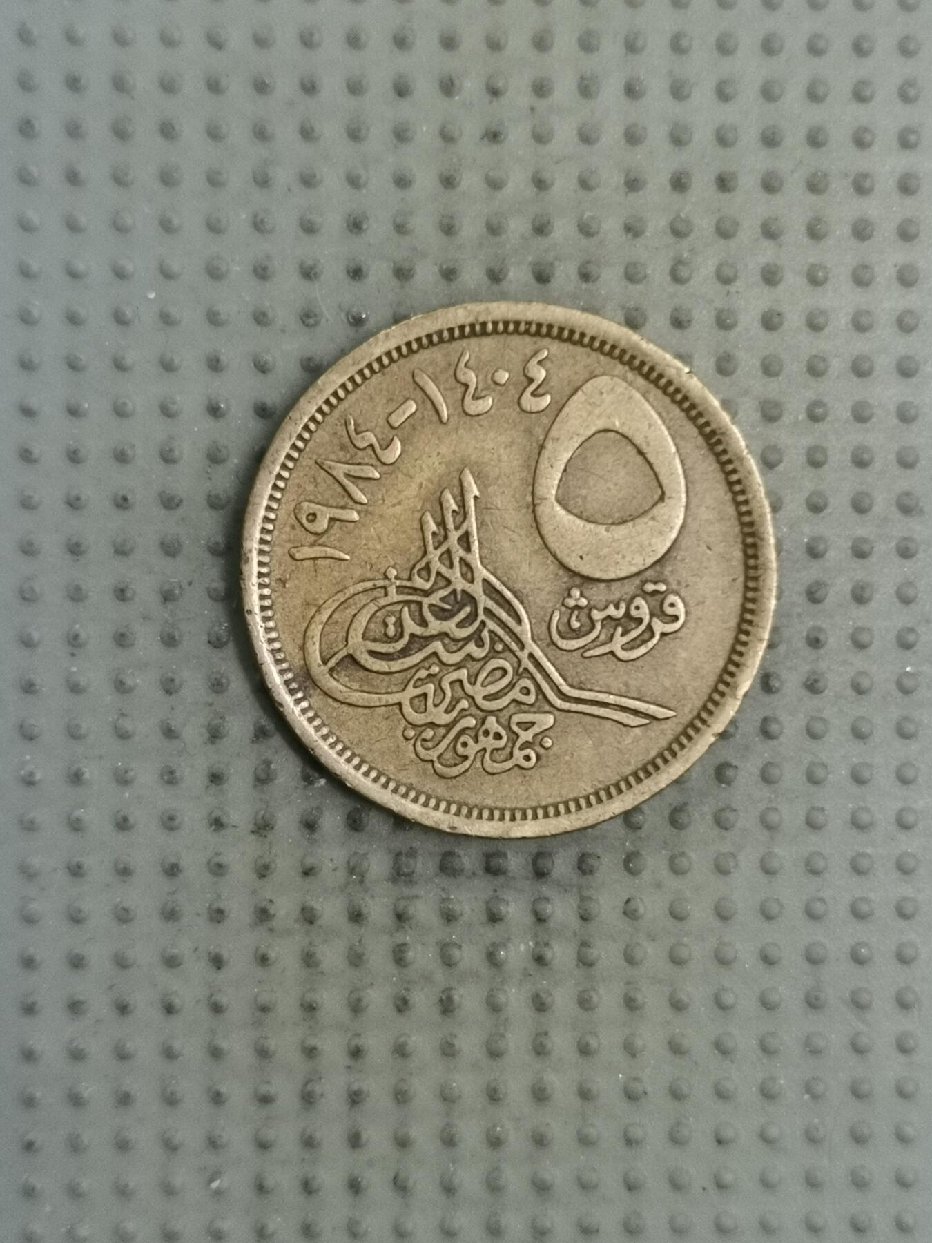 2025年第128场各国散币拍卖（总第128场） 埃及1984年5皮阿斯特