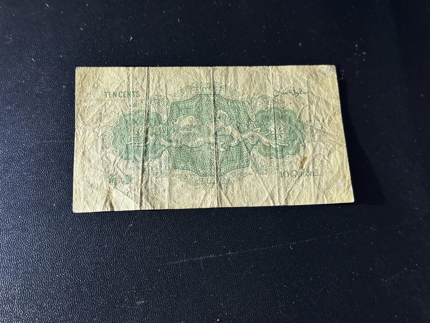 《外钞收藏家》第五百九十一期（畅拍场）（本平台长期征集拍品、欢迎藏友们联系合作） 1919年海峡殖民地政府叻屿呷国库银票10分 少见品种 非全新 品相如图