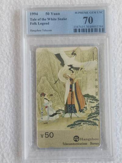 易卡拍卖第62期 - 西湖民间传说T2（4-1-2）昆仑盗草。PCGS评级70分。如图所示！（冠军分）