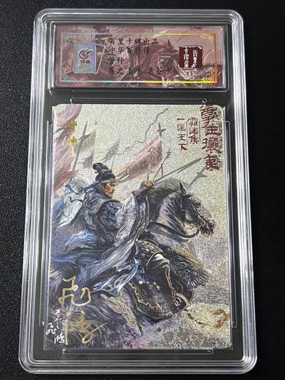 跨世纪的玩卡者们第4期 - 百里卡牌 中华百将传 管仲 飞鸿 亲签 编号026 