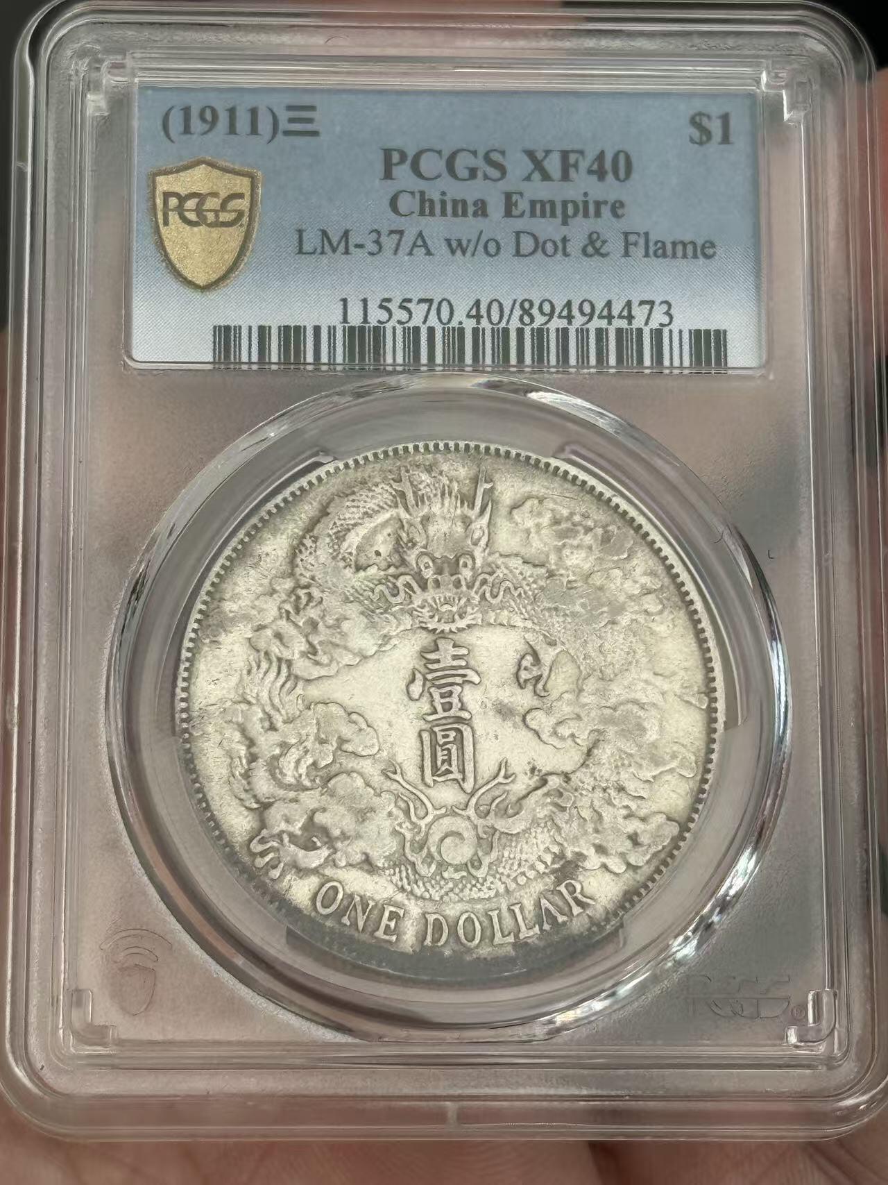 币然PCGS机制币专场第三场 PCGS XF40大清宣三