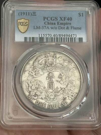 币然PCGS机制币专场第三场 - PCGS XF40大清宣三