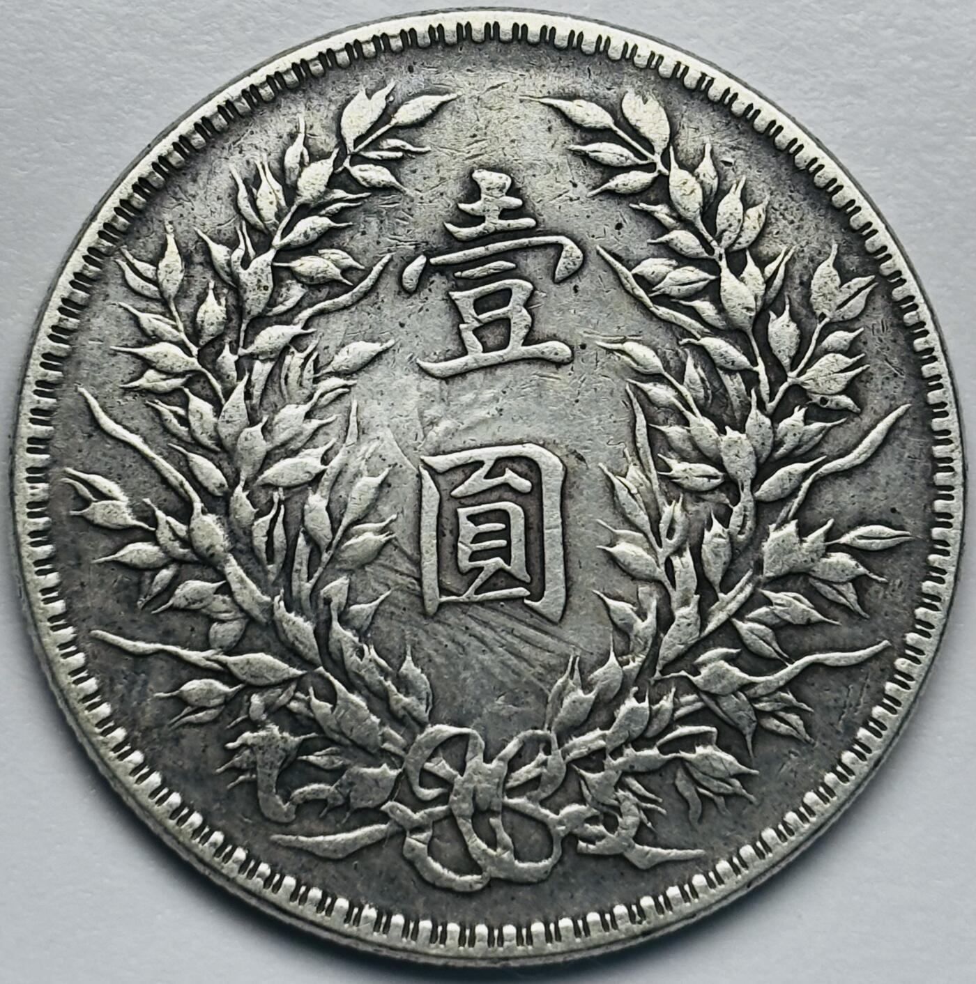 文馨钱币收藏第 283 场，【大雪鉴珍，寒英缀金】金银纪念币精品场，诚邀您的参与【长期接代拍品】 中华民国十年袁大头一元银元，传世熟润美品，一眼傻开门，包真包老如假包换