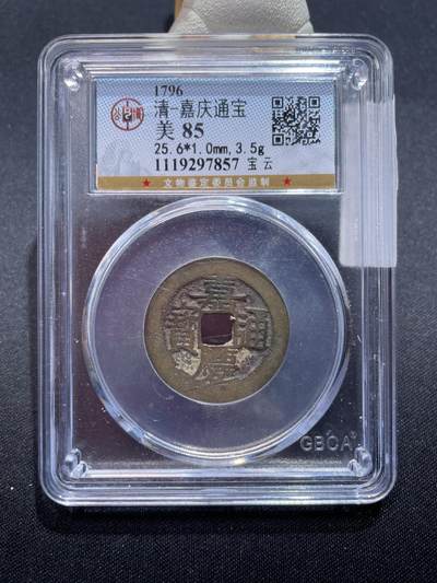 捡漏专场 - 清-嘉庆通宝