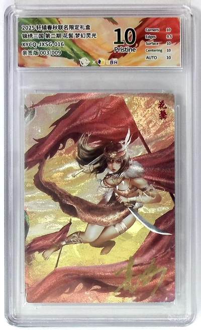 丫丫卡拍第19期（12月6日22点截拍） - 轩辕春秋联名限定礼盒 锦绣三国 第二期 花鬓 梦幻灵光 XYCQ-JXSG-016 亲签版 003/009