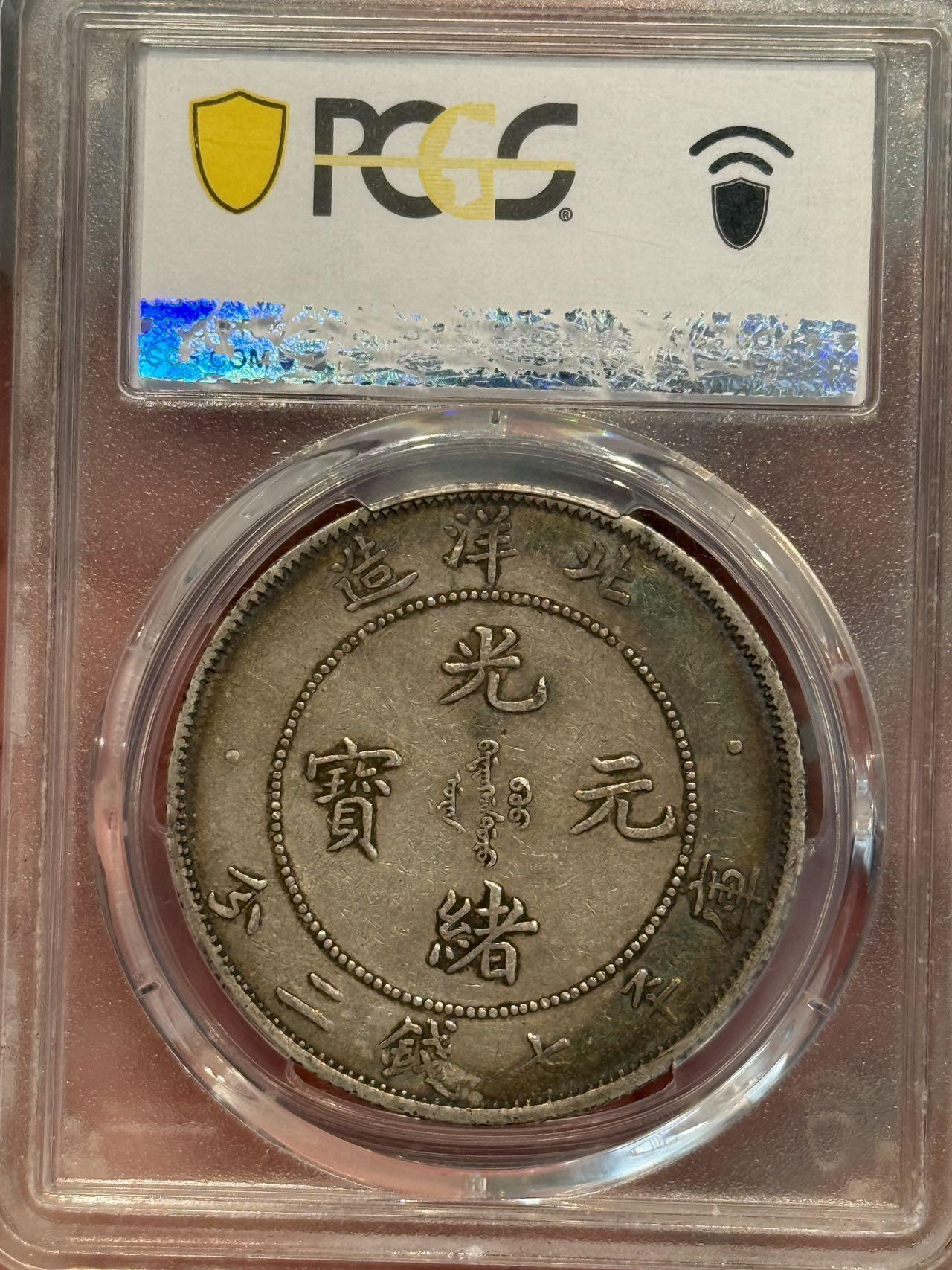 币然PCGS机制币专场第三场 PCGS XF45五彩好状态北洋34年长尾龙
