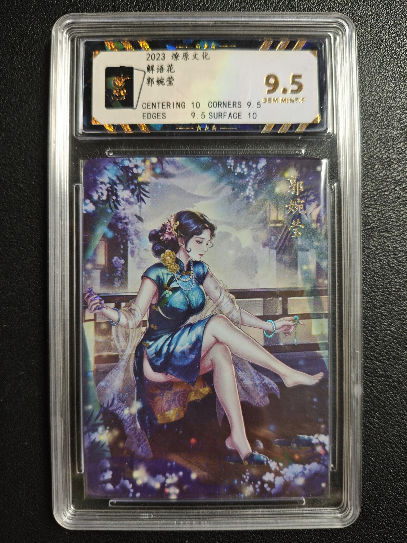 天玑星卡拍第146期《12.4周四截拍》持续收拍收评中 满赠卡需备注 燎原文化 解语花 郭婉莹 彩闪 保粹9.5