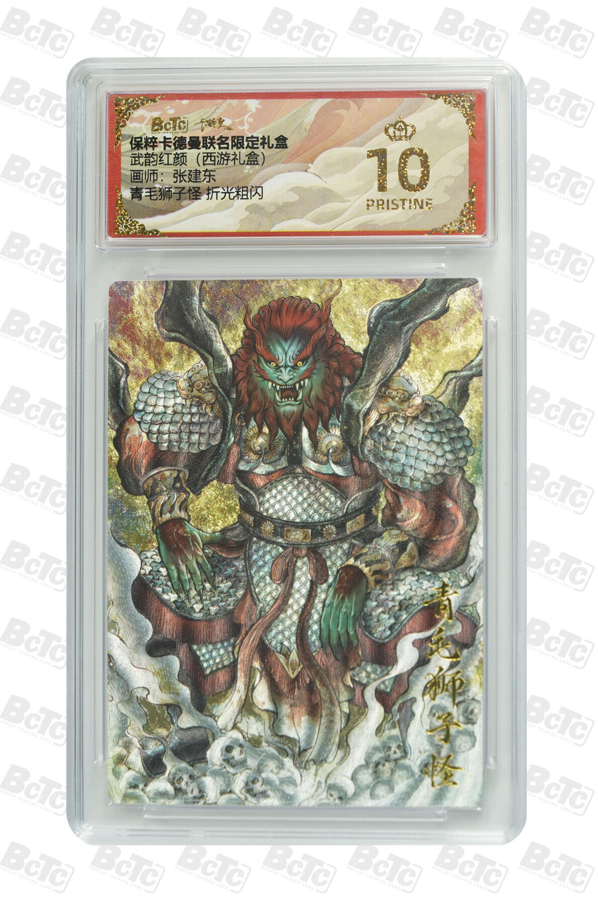 卡牌实验室开始第五次实验 【爆金】【张建东】青毛狮子怪 折光粗闪 PRISTINE