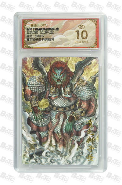 卡牌实验室开始第五次实验 - 【爆金】【张建东】青毛狮子怪 折光粗闪 PRISTINE