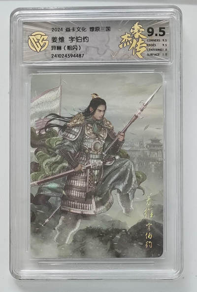 丫丫卡拍第19期（12月6日22点截拍） - 姜维字伯约 粗闪9.5