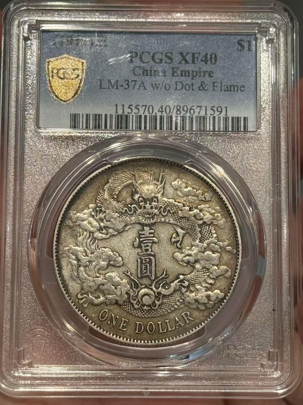 币然PCGS机制币专场第三场 PCGS XF40原味大清宣三