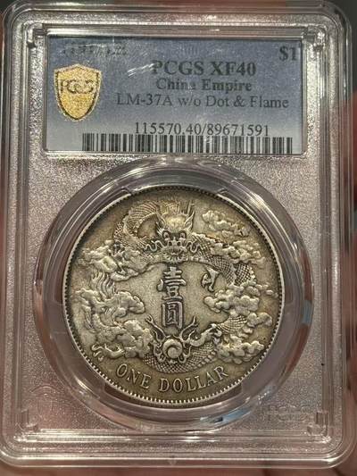币然PCGS机制币专场第三场 - PCGS XF40原味大清宣三