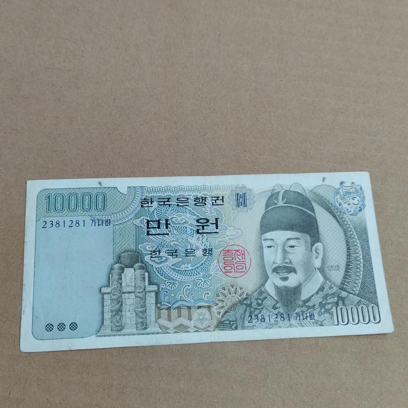 PCAI钱币  2-632  纸币小专场 南朝鲜一万