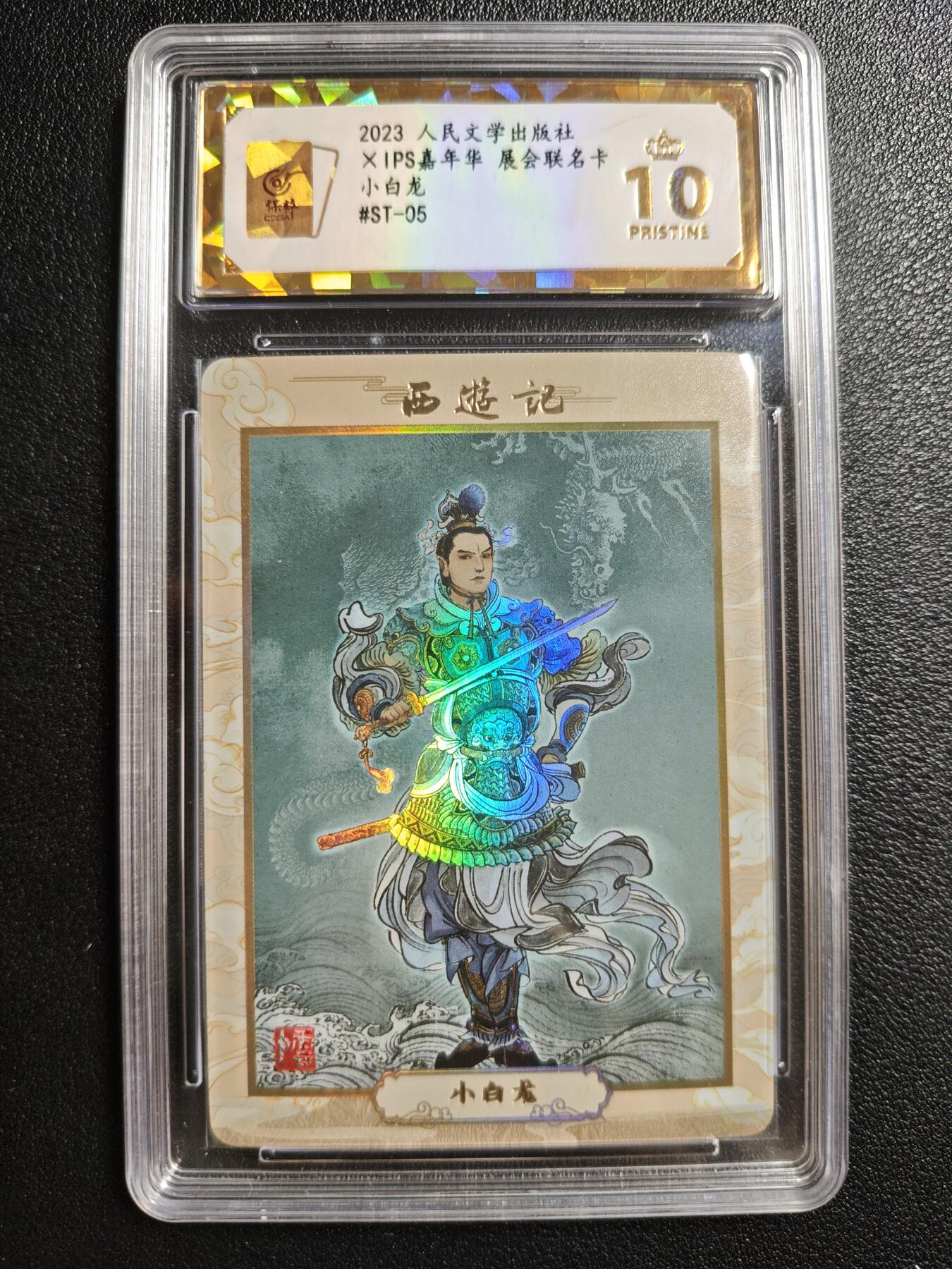 天玑星卡拍第146期《12.4周四截拍》持续收拍收评中 满赠卡需备注 人民文学出版社✘IPS嘉年华 展会联名卡 小白龙 保粹爆金10