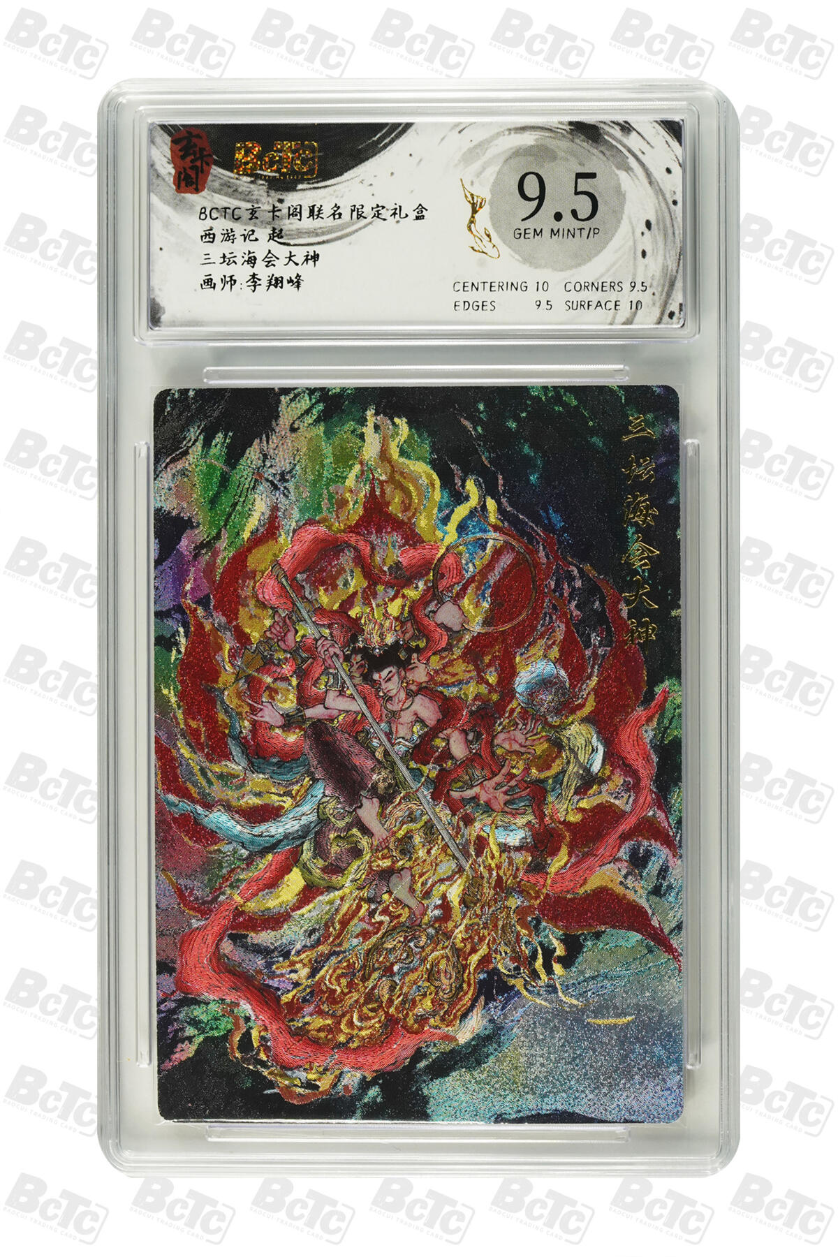 丫丫卡拍第19期（12月6日22点截拍） 三坛海会大神 GEM MINT/P