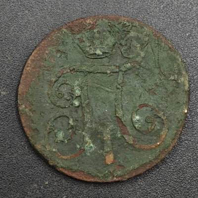 【淘币小摊】实时拍第八百一十七拍   散币场   满百包邮可预留二周 每周一统一发货   - 沙俄1799年1戈比铜币