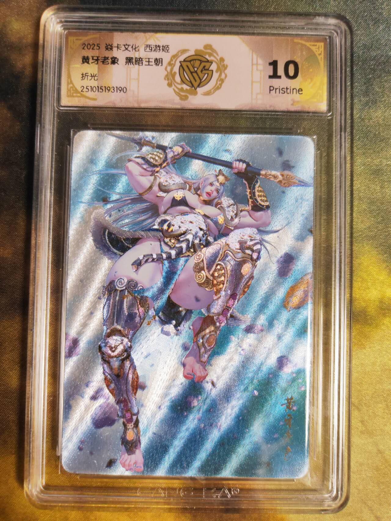 阳大大卡牌拍卖第85期（持续收拍品，周六晚上九点截拍，进群福利早知道） 【10P折光】焱卡文化 西游姬 黑暗王朝 黄牙老象 编码随机