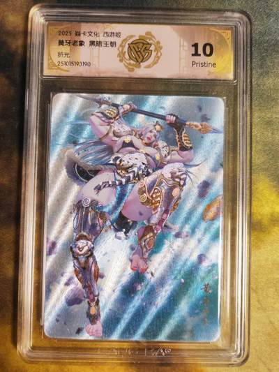 阳大大卡牌拍卖第85期（持续收拍品，周六晚上九点截拍，进群福利早知道） - 【10P折光】焱卡文化 西游姬 黑暗王朝 黄牙老象 编码随机
