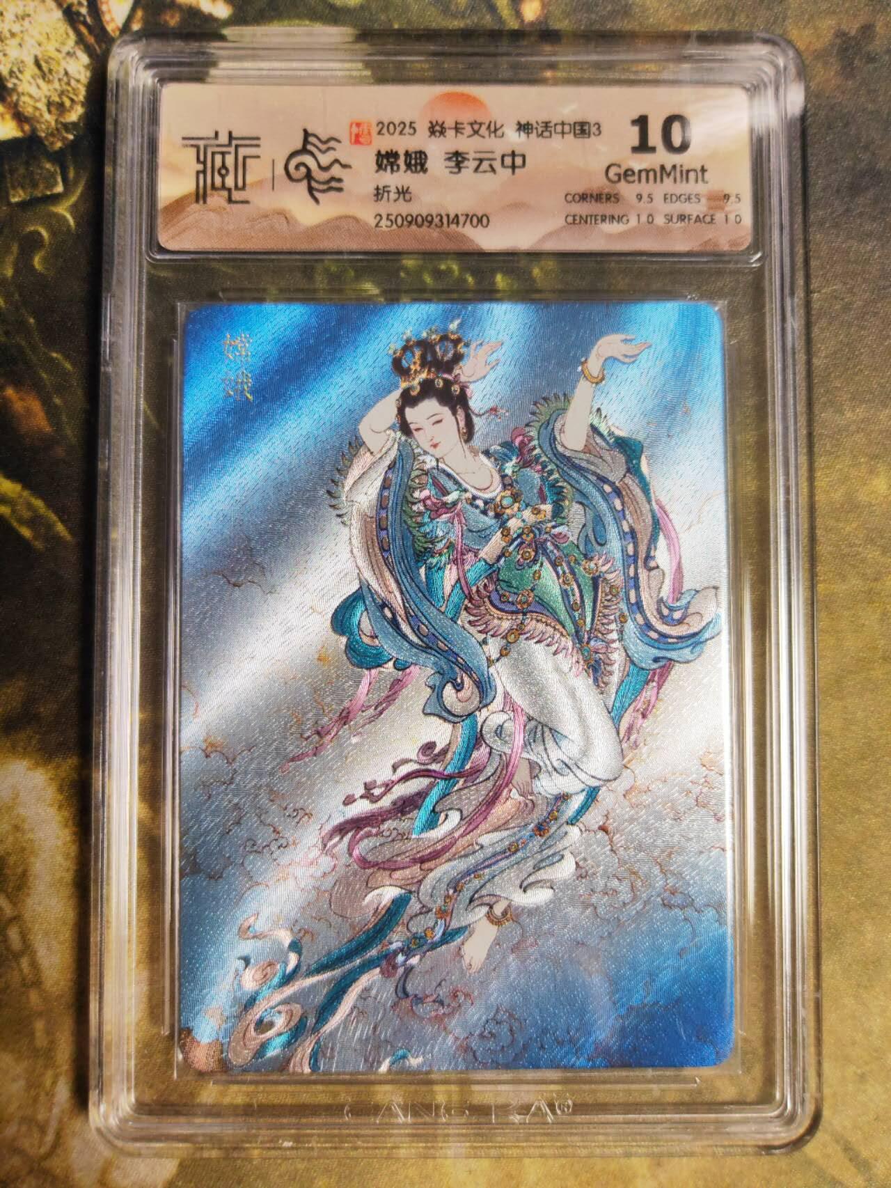 阳大大卡牌拍卖第85期（持续收拍品，周六晚上九点截拍，进群福利早知道）  【折光】焱卡文化 神话中国3 李云中 嫦娥700