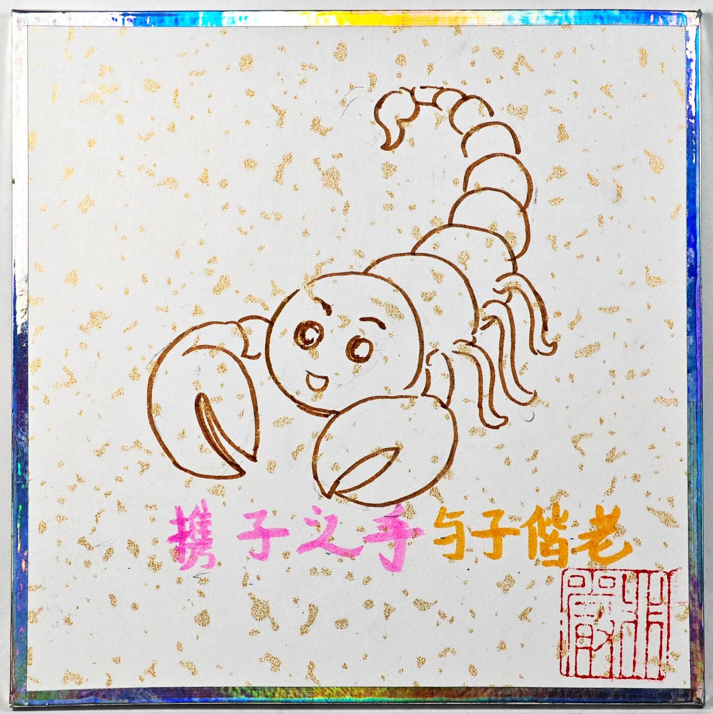 白泽拍卖卡牌手绘专场第29期（忽有故人心上过，回首山河已是秋） 2025 非严手绘色纸 蝎子精 尺寸：10cm*10cm  非严签绘 携子之手与子偕老