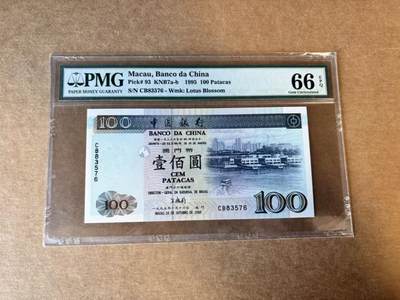 【Blue Auction】世界纸币精拍第758期——18级TOP拍卖/信誉/品质/专业/高效💫 - 澳门 1995年100元  PMG66EPQ 
