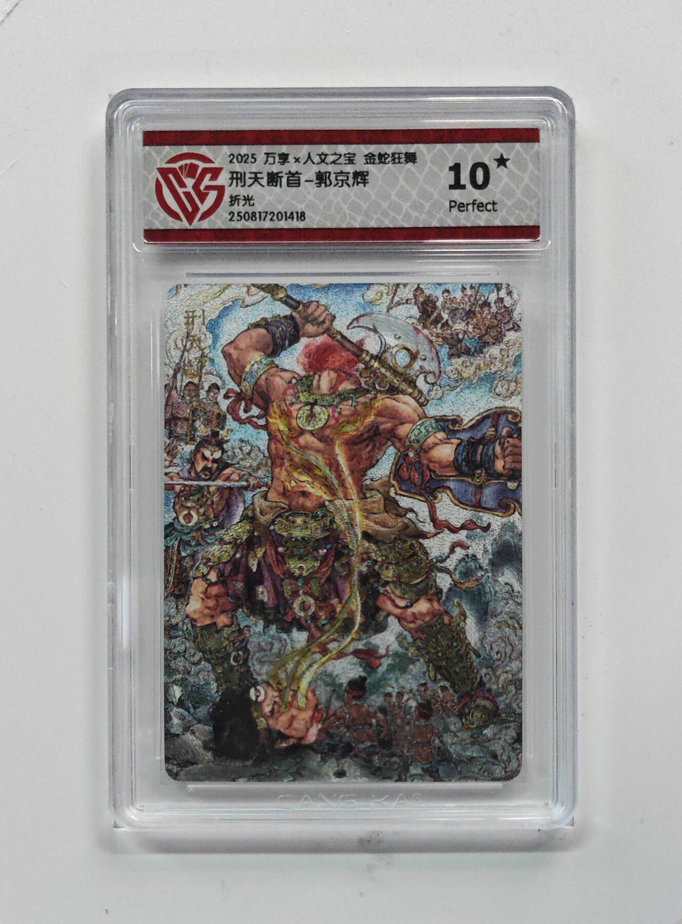 丫丫卡拍第19期（12月6日22点截拍） 刑天断首-郭京辉 折光10星