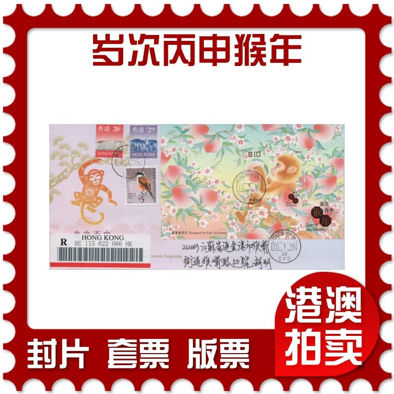 2025年12月06日19:30海外、大陆、澳门、香港邮政精品首日实寄封拍卖专场 2016香港《岁次丙申猴年》官封首日实寄封