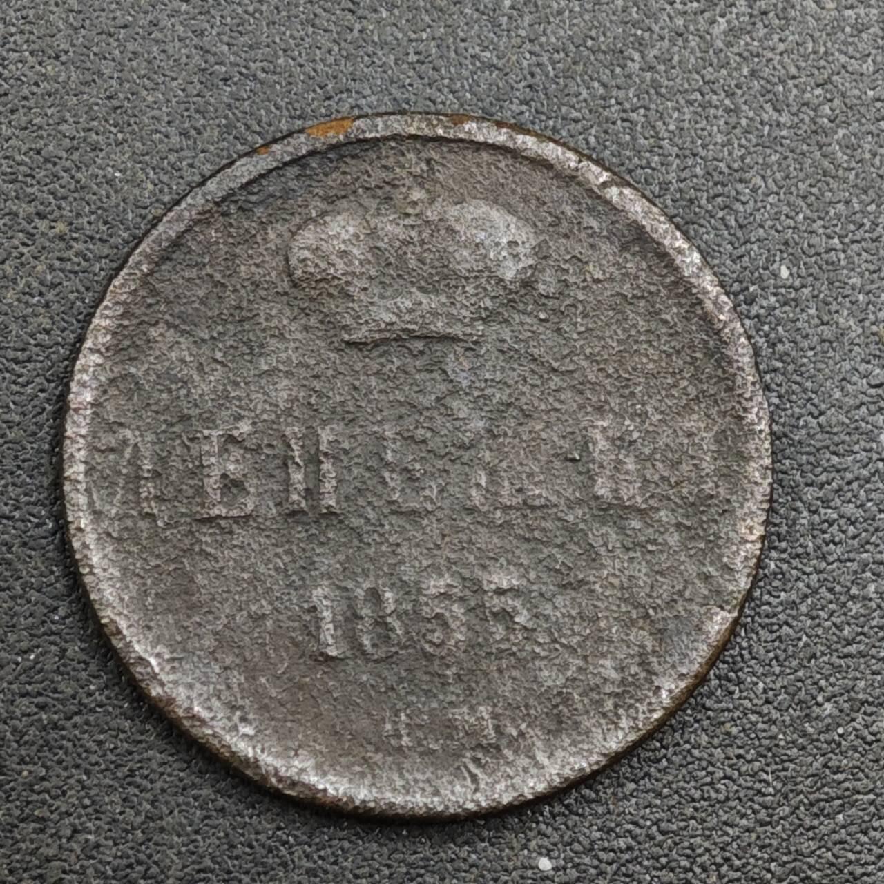 【淘币小摊】实时拍第八百一十七拍   散币场   满百包邮可预留二周 每周一统一发货   沙俄1855年1/2戈比铜币