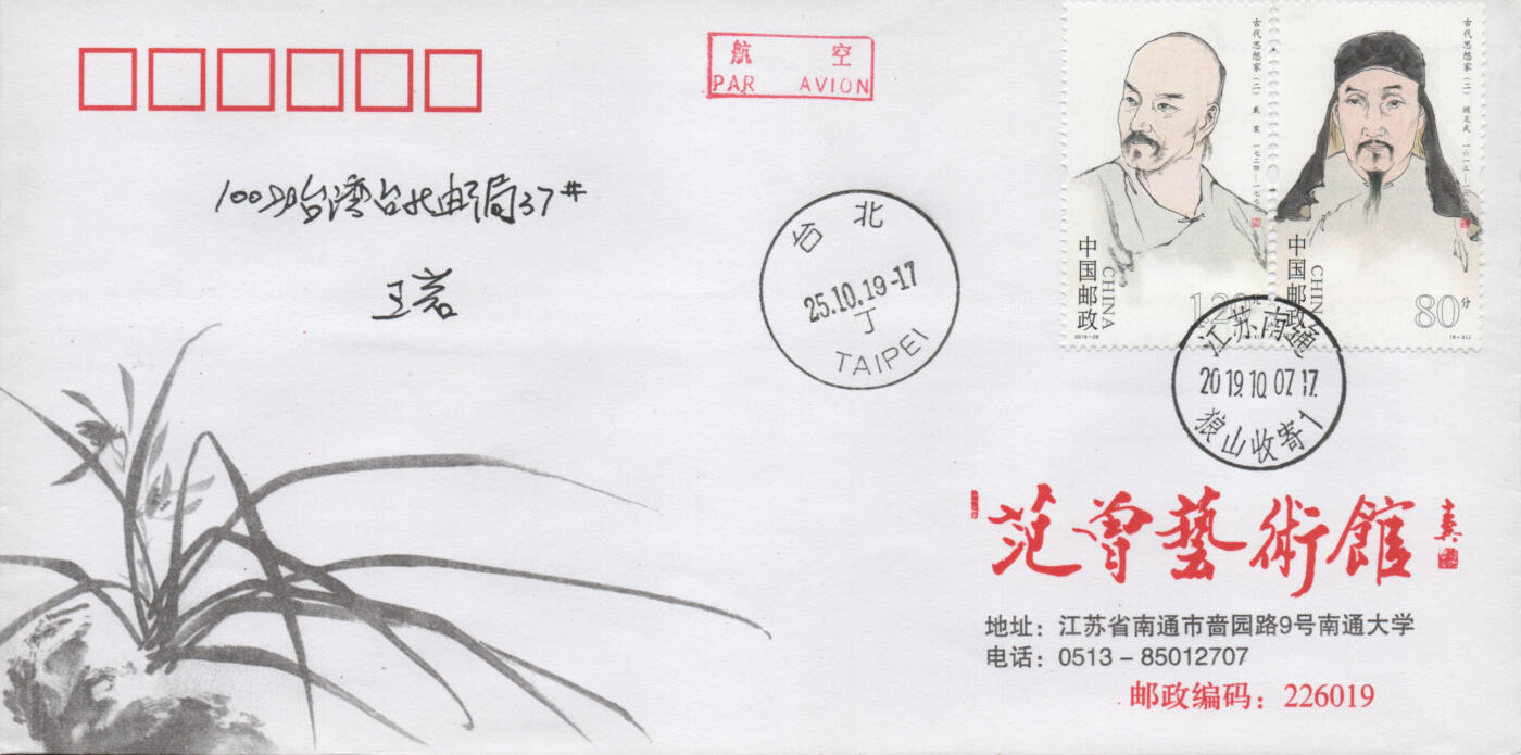 2025年12月06日19:30海外、大陆、澳门、香港邮政精品首日实寄封拍卖专场 2019中国《古代思想家二8原地》公函封首日实寄封