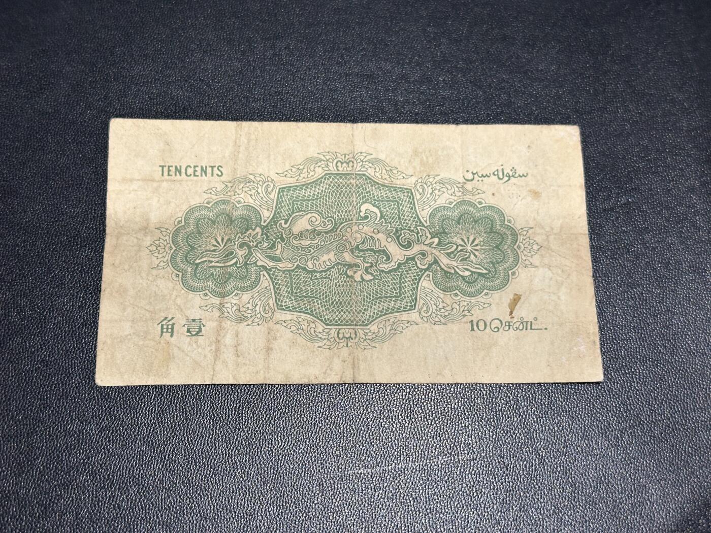 《外钞收藏家》第五百九十一期（畅拍场）（本平台长期征集拍品、欢迎藏友们联系合作） 1919年海峡殖民地政府叻屿呷国库银票10分 少见品种 非全新 品相如图