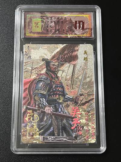 跨世纪的玩卡者们第4期 - 百里卡牌 中华百将传 吴起 飞鸿 亲签 编号005 