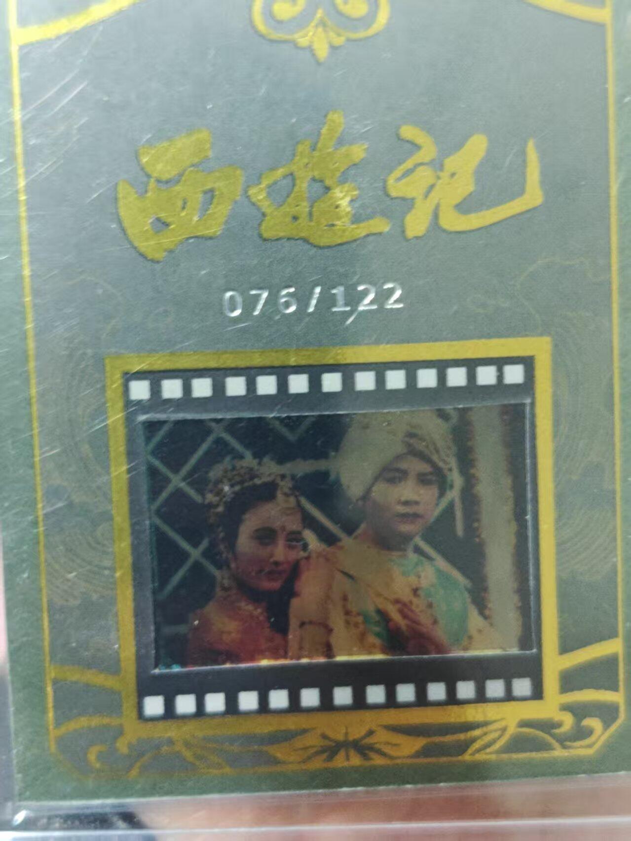 第十五期 西游记 胶片卡 076/122