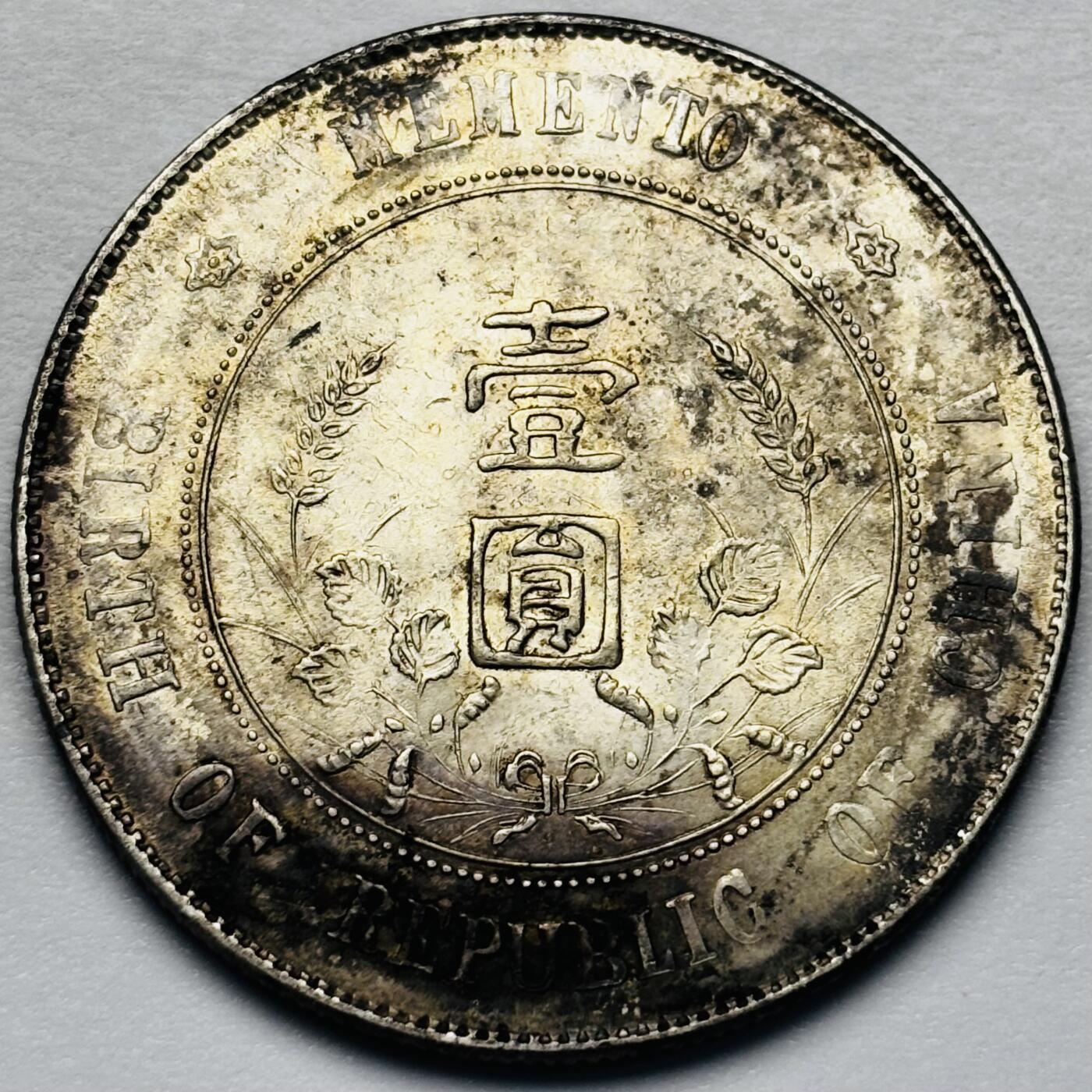 文馨钱币收藏第 283 场，【大雪鉴珍，寒英缀金】金银纪念币精品场，诚邀您的参与【长期接代拍品】 中华民国孙小头开国纪念币一元银元，原光底板原汁原味包浆，包真包老如假包换