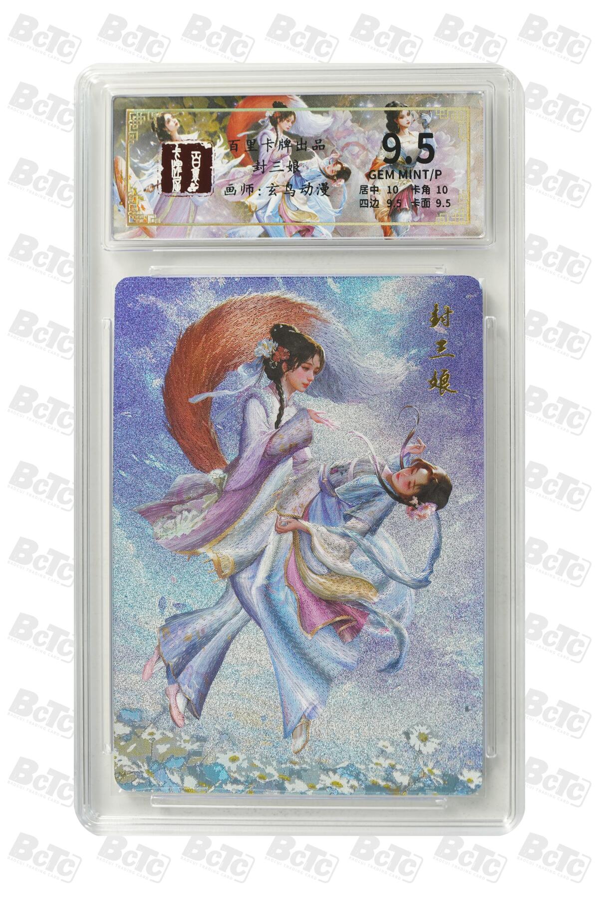 丫丫卡拍第19期（12月6日22点截拍） 封三娘 GEM MINT/P